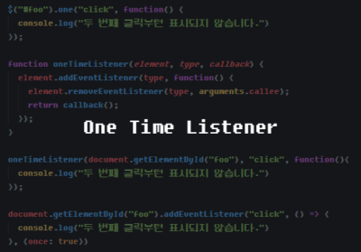 [자바스크립트] 한 번만 실행되는 Event Listener