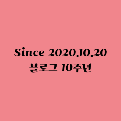 블로그 10주년