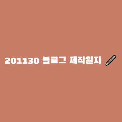 201130 블로그 제작일지