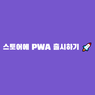 PWA를 스토어에 출시하기