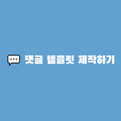 워드프레스 댓글 템플릿 만들기