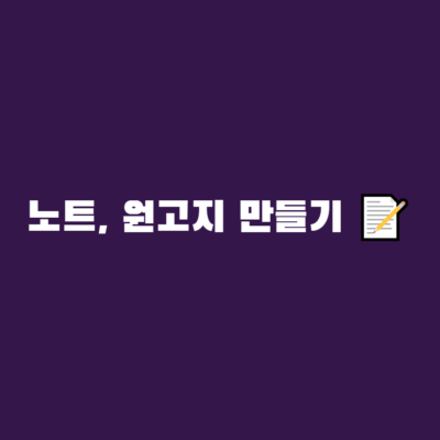 [CSS, JS] 노트, 원고지 만들기