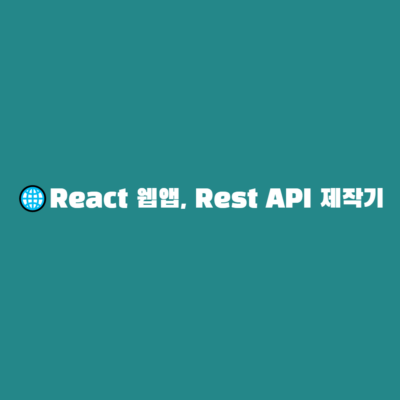 React, Node.js를 이용한 영어 단어 공부 앱 제작기