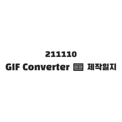 211110 GIF Converter 제작일지