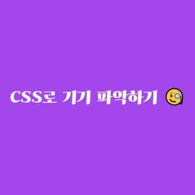 CSS로 기기 파악하기