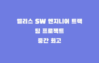 엘리스 sw트랙 팀 프로젝트 중간 회고