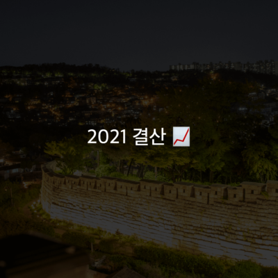 2021년 결산