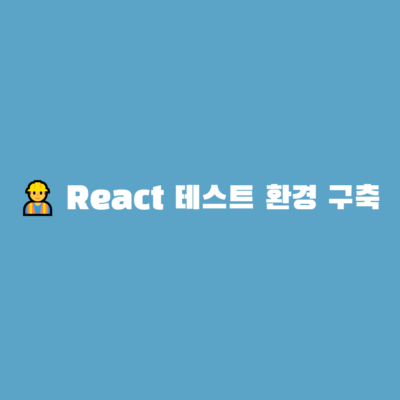 React 테스트 환경 구축하기