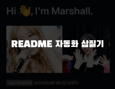 README 업데이트 자동화 삽질기