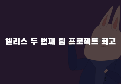 엘리스 두 번째 팀 프로젝트 회고