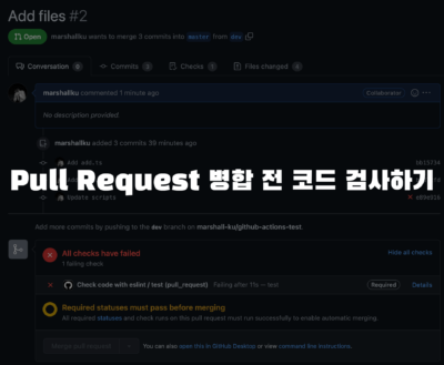 Pull Request를 병합하기 전에 코드 검사하기