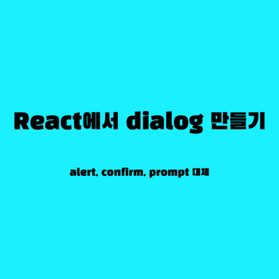 React에서 dialog 만들기