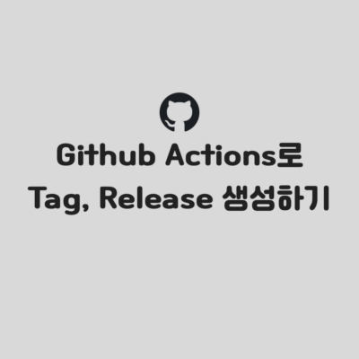 Github Actions로 tag, release 생성하기